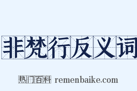 非梵行反义词是什么意思的图片